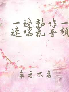 一边动作一边快速喘气音频