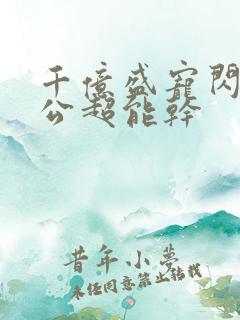 千亿盛宠闪婚老公超能干