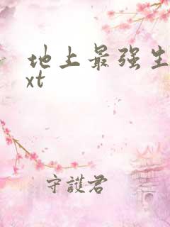 地上最强生物txt