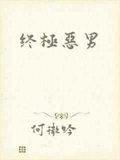 终极恶男