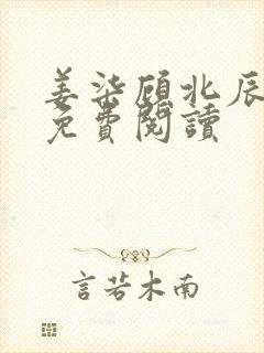 姜柒顾北辰全文免费阅读