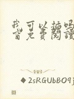 我可以插吗无弹窗免费阅读