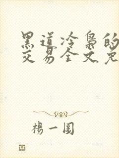 黑道冷枭的赔心交易全文免费阅读