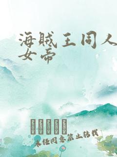 海贼王同人初恋女帝