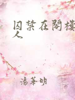 囚禁在阁楼的女人