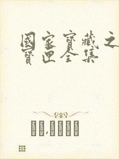 国家宝藏之觐天宝匣全集