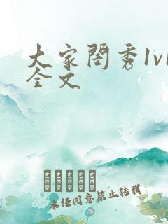 大家闺秀1v1全文