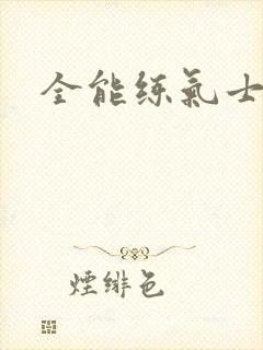 全能练气士下载