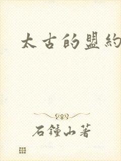 太古的盟约下载