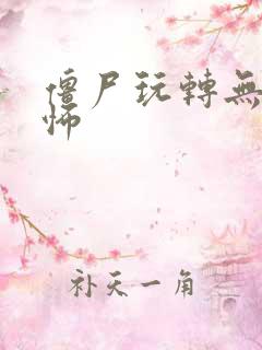 僵尸玩转无限恐怖