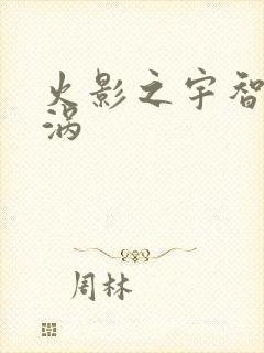 火影之宇智波漩涡