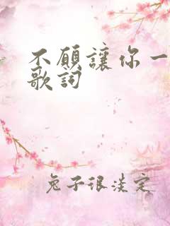 不愿让你一个人歌词