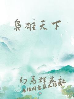 枭雄天下