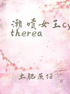 潮 喷女王cytherea