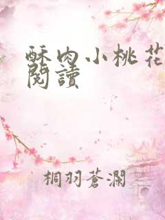 酥肉小桃花全文阅读