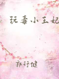 玩毒小王妃