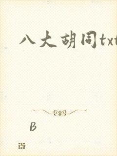 八大胡同txt