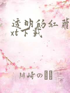 透明的红萝卜txt下载