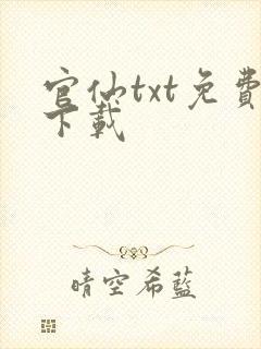 官仙txt免费下载