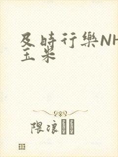 及时行乐NHP玉米