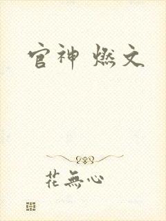 官神 燃文