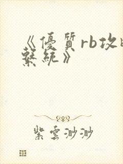 《优质rb攻略系统》