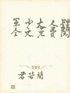 军少大人体力好全文免费阅读正版