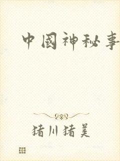 中国神秘事件录