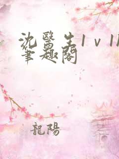 沈医生1ⅴ1h笔趣阁