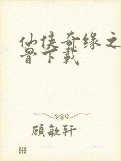 仙侠奇缘之花千骨下载