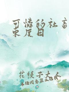 可怜的社畜by东度日