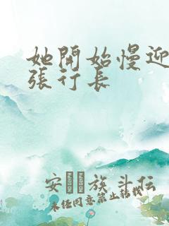 她开始慢迎迎合张行长