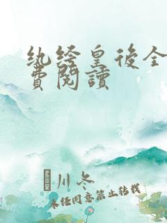 纨绔皇后全文免费阅读