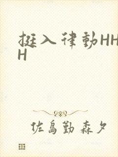 挺入律动HHHH