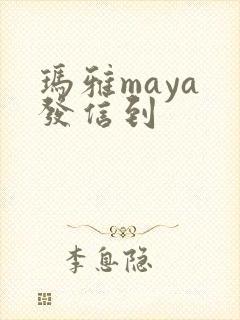 玛雅maya 发信到