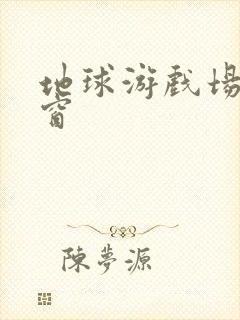 地球游戏场无弹窗