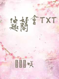 他好会TXT笔趣阁