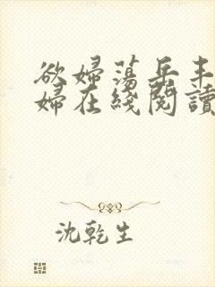 欲妇荡岳丰满少妇在线阅读