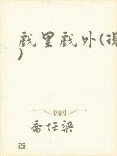 戏里戏外(现场)