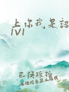 上你我是认真的1V1