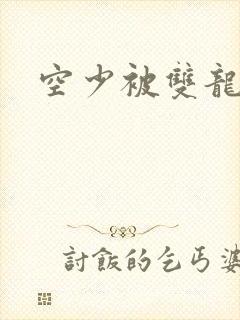 空少被双龙腐文