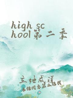 high school第二季