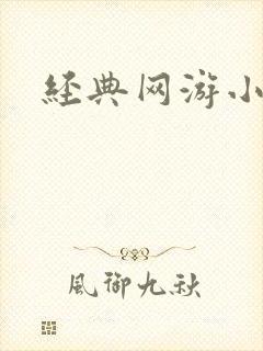 经典网游小说