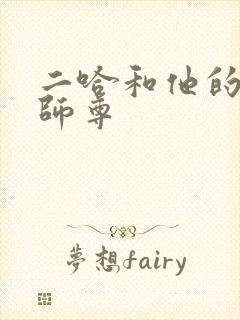 二哈和他的白猫师尊