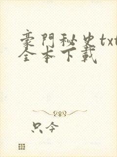 豪门秘史txt全本下载