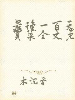 最后一百天by买菜全文免费阅读