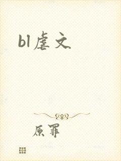 bl虐文