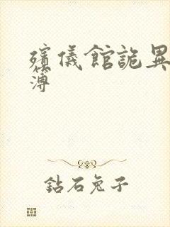 殡仪馆诡异事件簿