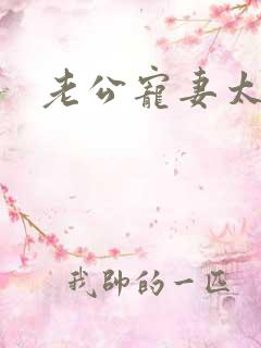 老公宠妻太甜蜜