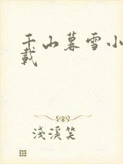千山暮雪小说下载